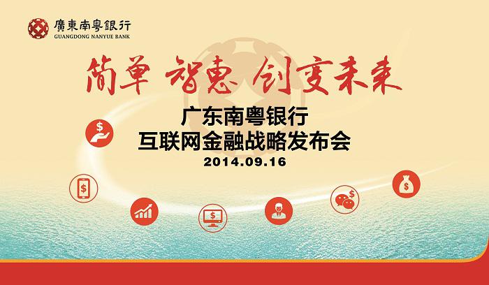廣東南粵銀行互聯網金融戰略發布