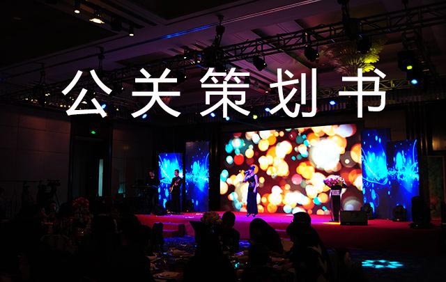 標準公關(guān)策劃書應該包含的4個重要內(nèi)容